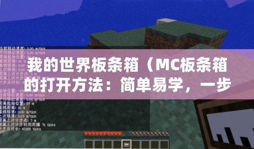 我的世界板條箱（MC板條箱的打開方法：簡單易學，一步到位！）