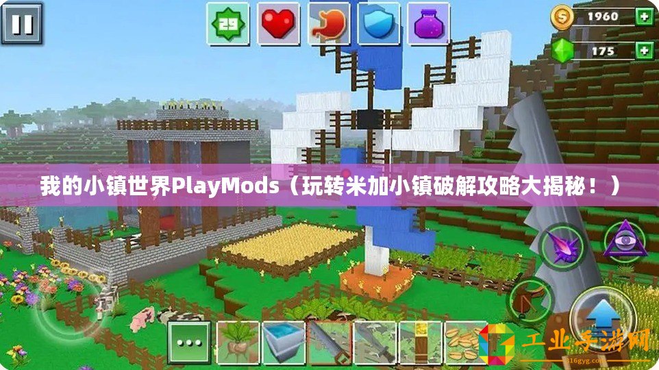 我的小鎮世界PlayMods（玩轉米加小鎮破解攻略大揭秘！）