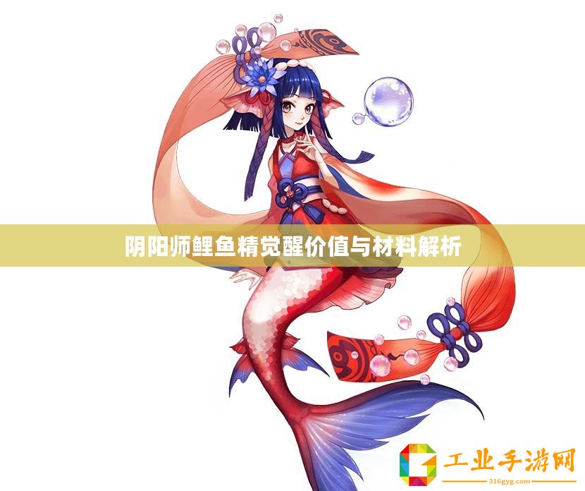 陰陽師鯉魚精覺醒價(jià)值與材料解析