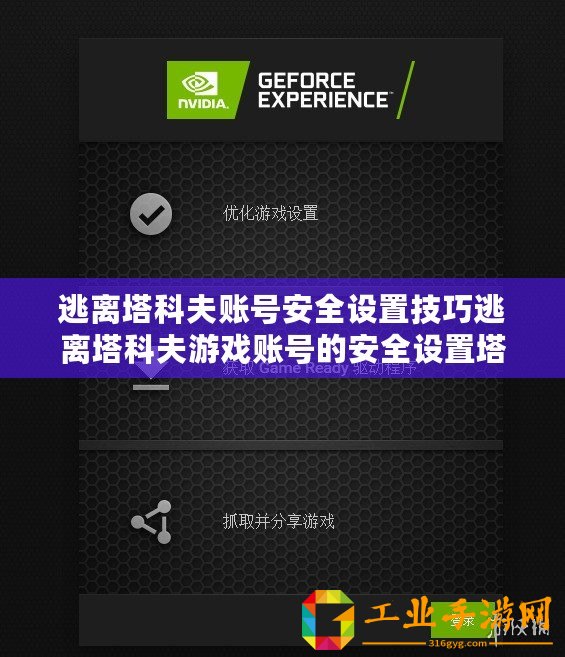 逃離塔科夫賬號安全設置技巧逃離塔科夫游戲賬號的安全設置塔科夫賬號安全設置方式