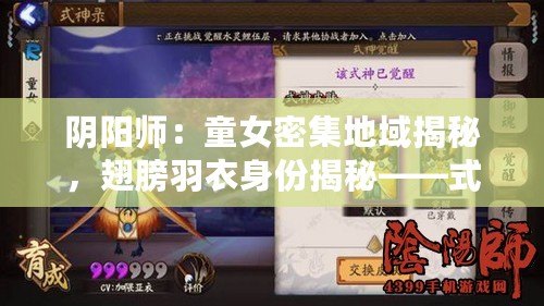 陰陽師：童女密集地域揭秘，翅膀羽衣身份揭秘——式神探尋之旅