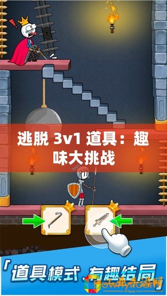 逃脫 3v1 道具：趣味大挑戰