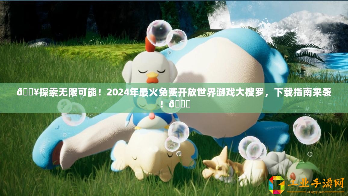 ??探索無限可能！2024年最火免費開放世界游戲大搜羅，下載指南來襲！??