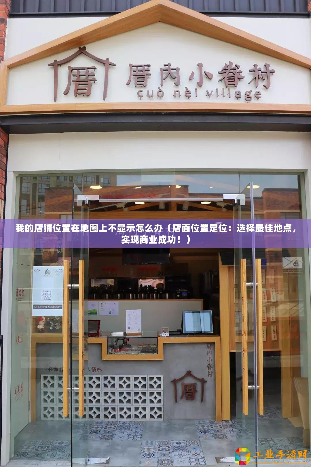 我的店鋪位置在地圖上不顯示怎么辦（店面位置定位：選擇最佳地點，實現商業成功！）