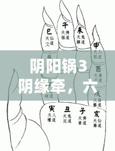 陰陽鍋3陰緣牽，六壬掐訣法深度攻略與趣味解析