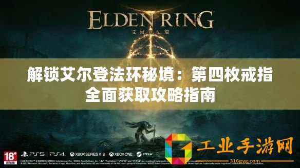 解鎖艾爾登法環(huán)秘境：第四枚戒指全面獲取攻略指南