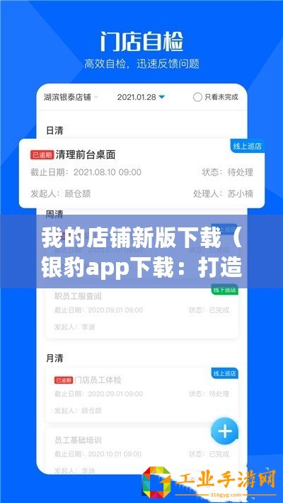 我的店鋪新版下載（銀豹app下載：打造高效便捷的店鋪管理利器！）