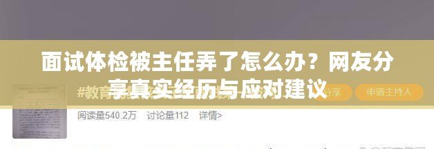 面試體檢被主任弄了怎么辦？網友分享真實經歷與應對建議