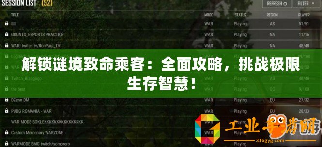 解鎖謎境致命乘客：全面攻略，挑戰極限生存智慧！