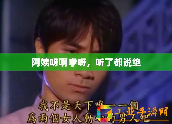 阿姨呀啊咿呀，聽了都說絕