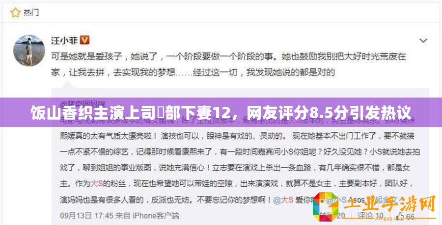 飯山香織主演上司與部下妻12，網友評分8.5分引發熱議