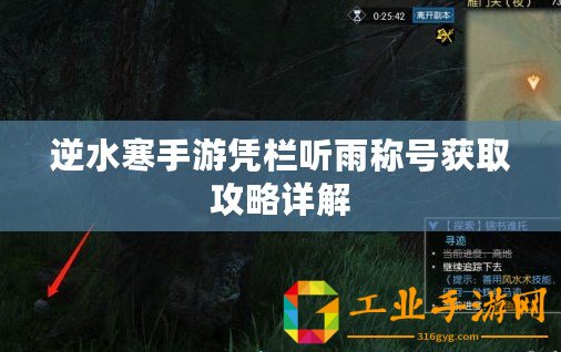 逆水寒手游憑欄聽雨稱號獲取攻略詳解