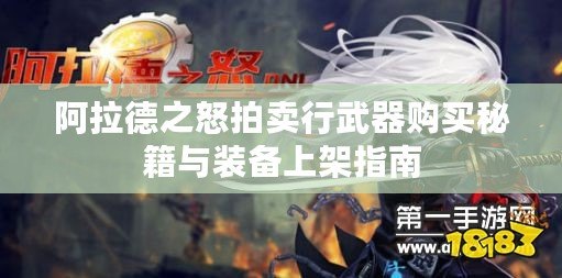 阿拉德之怒拍賣行武器購買秘籍與裝備上架指南