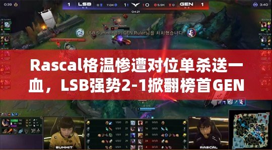 Rascal格溫慘遭對位單殺送一血，LSB強勢2-1掀翻榜首GEN！