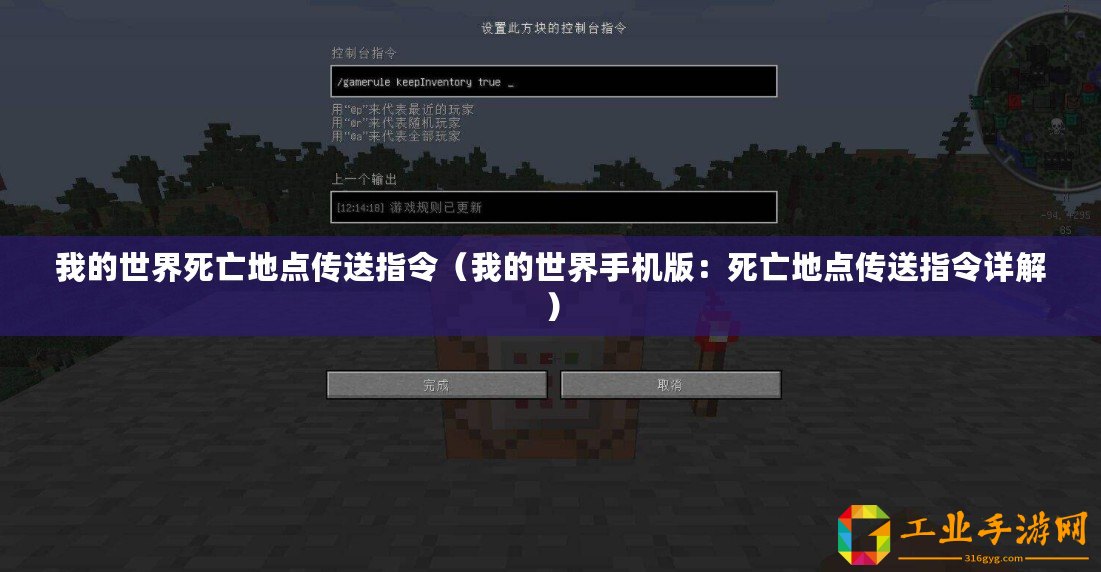 我的世界死亡地點傳送指令（我的世界手機版：死亡地點傳送指令詳解）