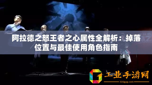 阿拉德之怒王者之心屬性全解析：掉落位置與最佳使用角色指南