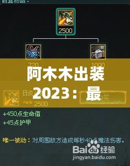 阿木木出裝 2023：最強攻略指南