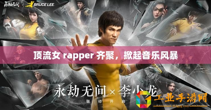 頂流女 rapper 齊聚，掀起音樂風暴