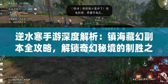 逆水寒手游深度解析：鎮海藏幻副本全攻略，解鎖奇幻秘境的制勝之道！