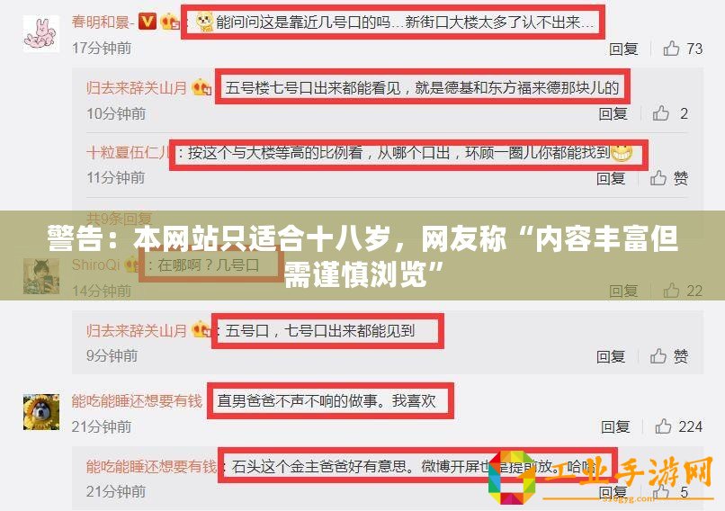 警告：本網站只適合十八歲，網友稱“內容豐富但需謹慎瀏覽”