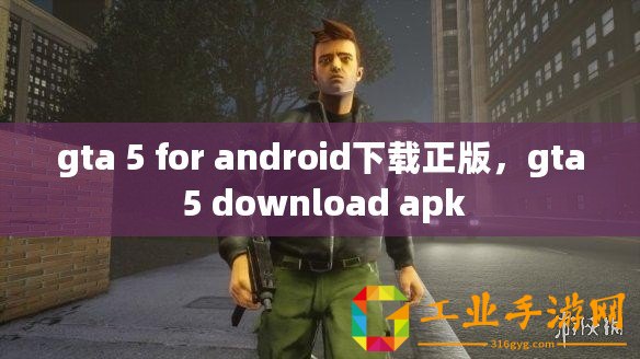 gta 5 for android下載正版，gta 5 download apk