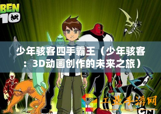 少年駭客四手霸王（少年駭客：3D動畫創作的未來之旅）