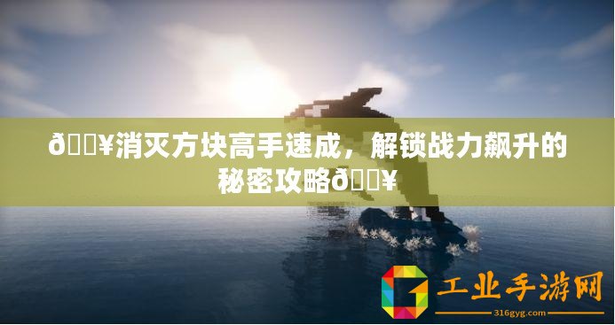 ??消滅方塊高手速成，解鎖戰力飆升的秘密攻略??