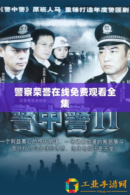 警察榮譽(yù)在線免費觀看全集