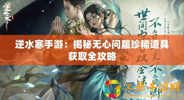 逆水寒手游：揭秘無心問履珍稀道具獲取全攻略