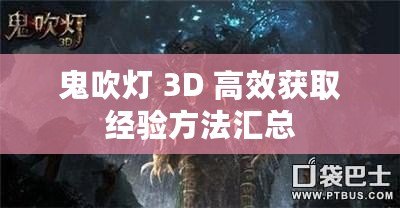 鬼吹燈 3D 高效獲取經驗方法匯總