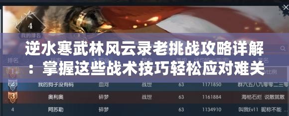 逆水寒武林風(fēng)云錄老挑戰(zhàn)攻略詳解：掌握這些戰(zhàn)術(shù)技巧輕松應(yīng)對難關(guān)