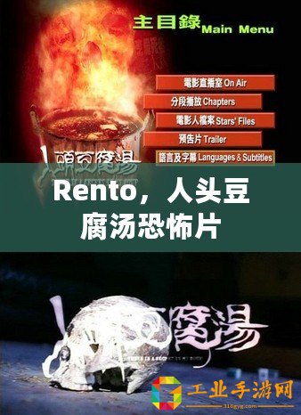 Rento，人頭豆腐湯恐怖片