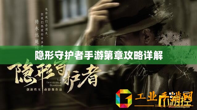 隱形守護者手游第章攻略詳解