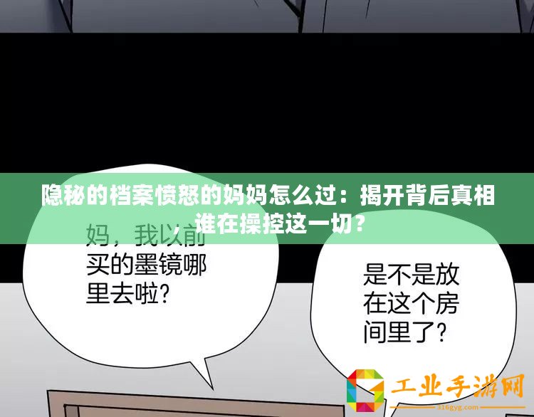 隱秘的檔案憤怒的媽媽怎么過：揭開背后真相，誰在操控這一切？