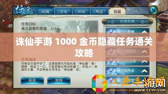 誅仙手游 1000 金幣隱藏任務通關攻略