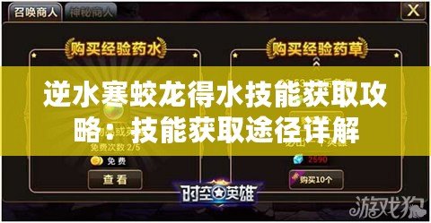 逆水寒蛟龍得水技能獲取攻略：技能獲取途徑詳解