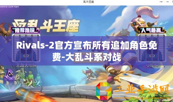 Rivals-2官方宣布所有追加角色免費-大亂斗系對戰