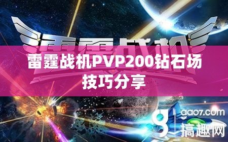 雷霆戰機PVP200鉆石場技巧分享