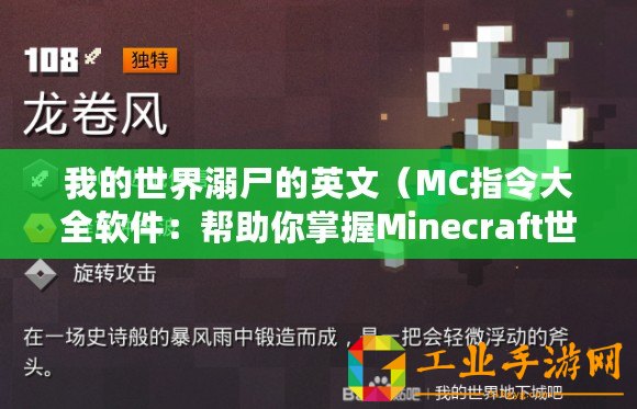 我的世界溺尸的英文（MC指令大全軟件：幫助你掌握Minecraft世界的所有指令！）