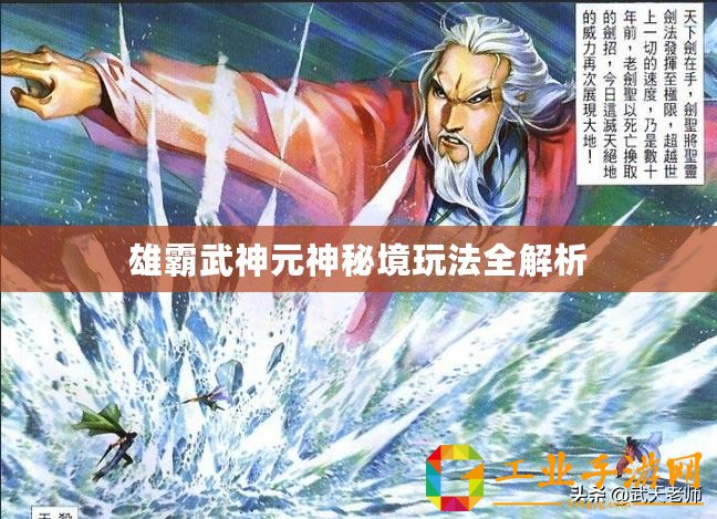 雄霸武神元神秘境玩法全解析