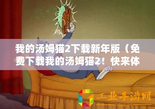 我的湯姆貓2下載新年版（免費下載我的湯姆貓2！快來體驗全新的互動游戲吧！）