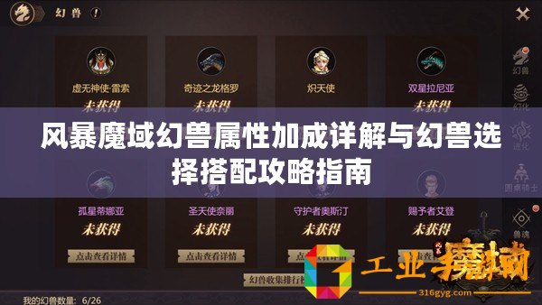 風暴魔域幻獸屬性加成詳解與幻獸選擇搭配攻略指南