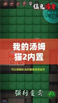 我的湯姆貓2內置MOD菜單（湯姆貓2：全新內置mod菜單揭秘！）