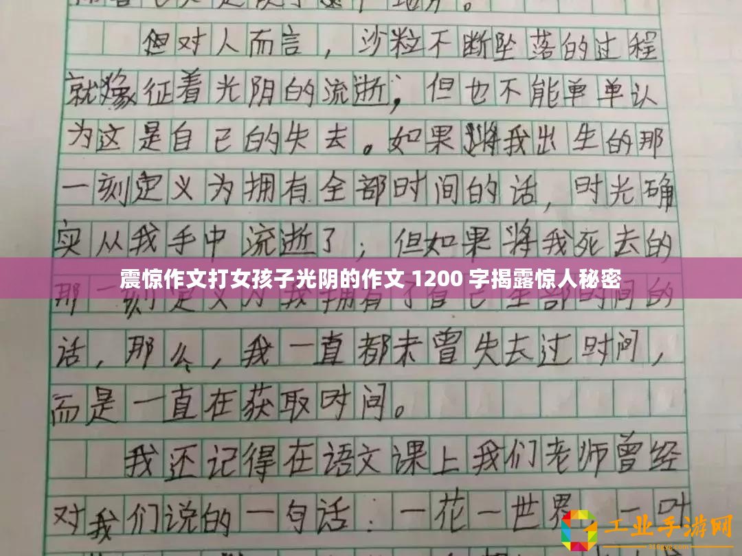 震驚作文打女孩子光陰的作文 1200 字揭露驚人秘密