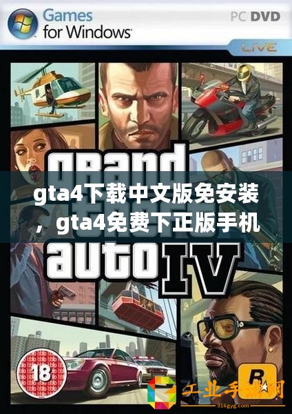 gta4下載中文版免安裝，gta4免費下正版手機安卓中文