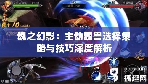 魂之幻影：主動(dòng)魂獸選擇策略與技巧深度解析