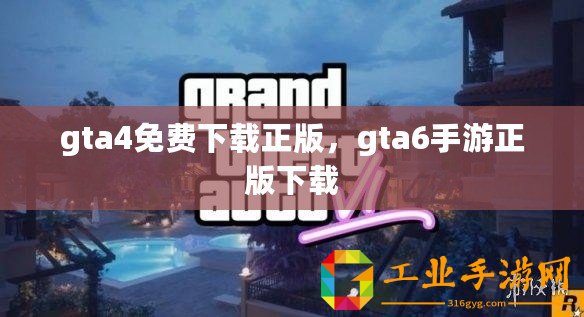 gta4免費下載正版，gta6手游正版下載