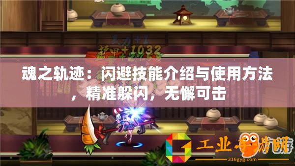 魂之軌跡：閃避技能介紹與使用方法，精準躲閃，無懈可擊