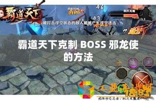 霸道天下克制 BOSS 邪龍使的方法