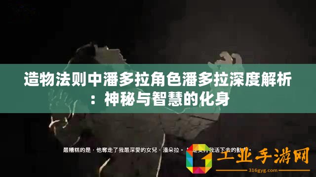 造物法則中潘多拉角色潘多拉深度解析：神秘與智慧的化身